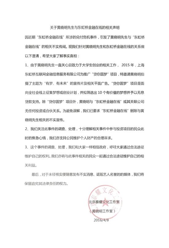 东虹桥金融在线兑付困难 黄晓明工作室发声明否认合伙投资（2）