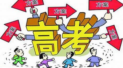 高考改革方案出炉：盘点2016高考改革新变化（图）