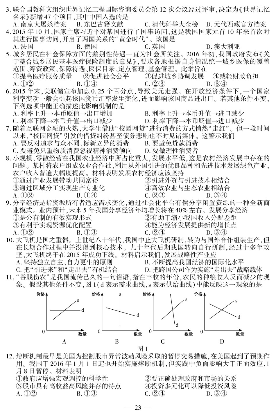 2016年高考江苏卷政治真题解析及参考答案高清完整大图