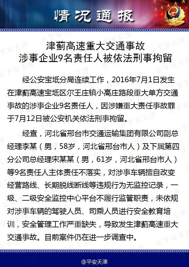 津蓟高速大巴坠水事故续：9名责任人被刑拘