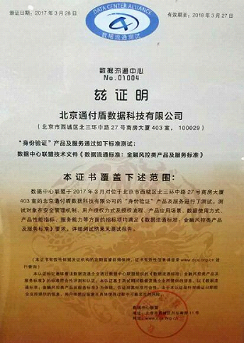 喜报|通付盾顺利通过数据中心联盟数据流通标准测试1