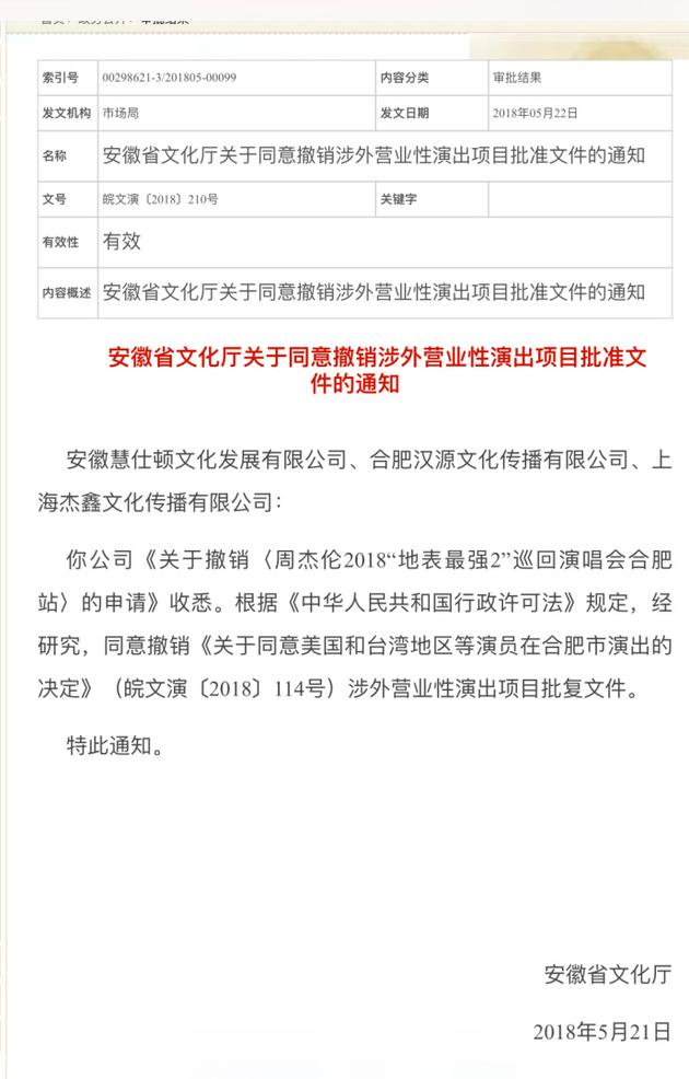 周杰伦合肥演唱会正式取消