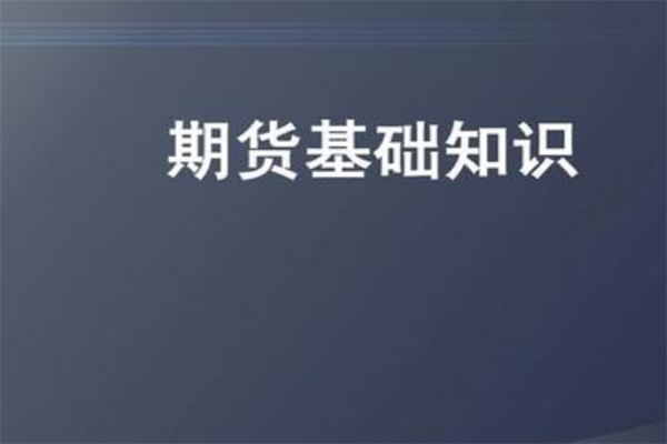 期货初学者基本知识